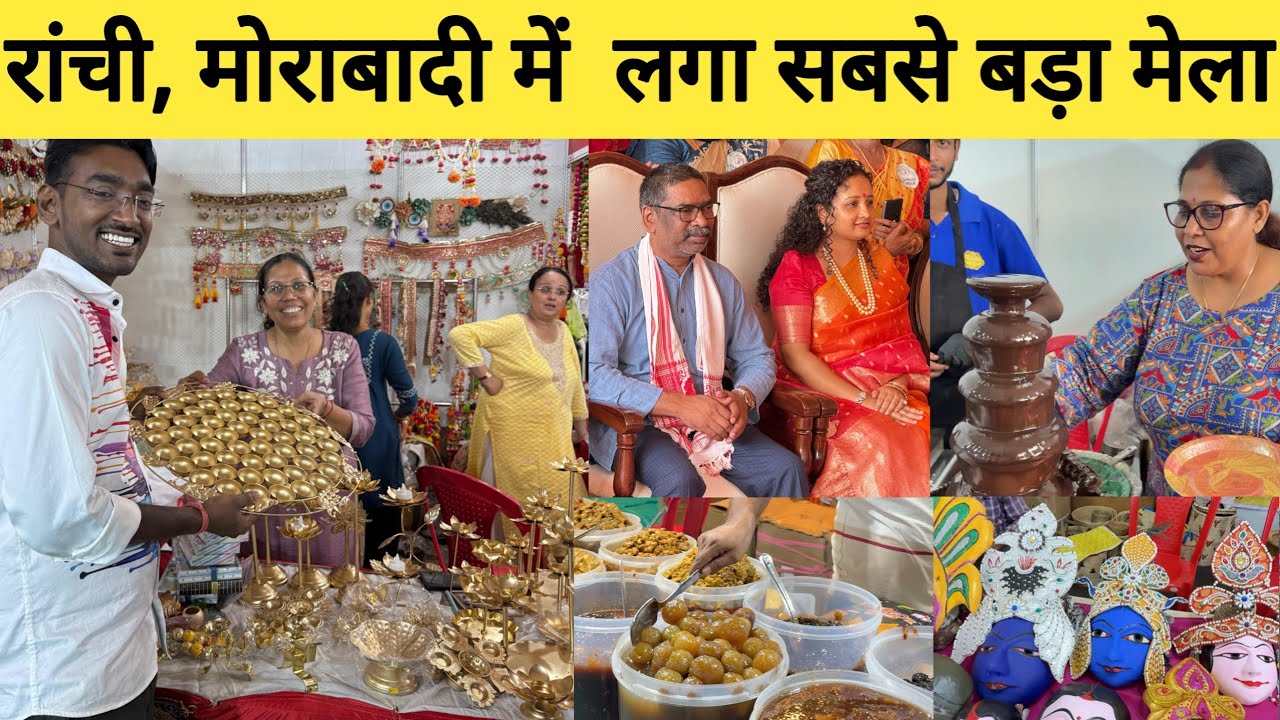 राँची मोराबादी मैदान का दिवाली मेला 2025 | jharkhand biggest fair In morabadi Ranchi | 