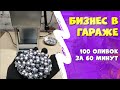 Бизнес в гараже  Литье рыболовных грузил  100 оливок за один час!