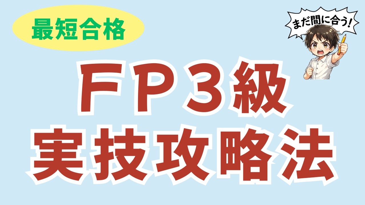 最短合格】FP3級 | 実技攻略法 - YouTube