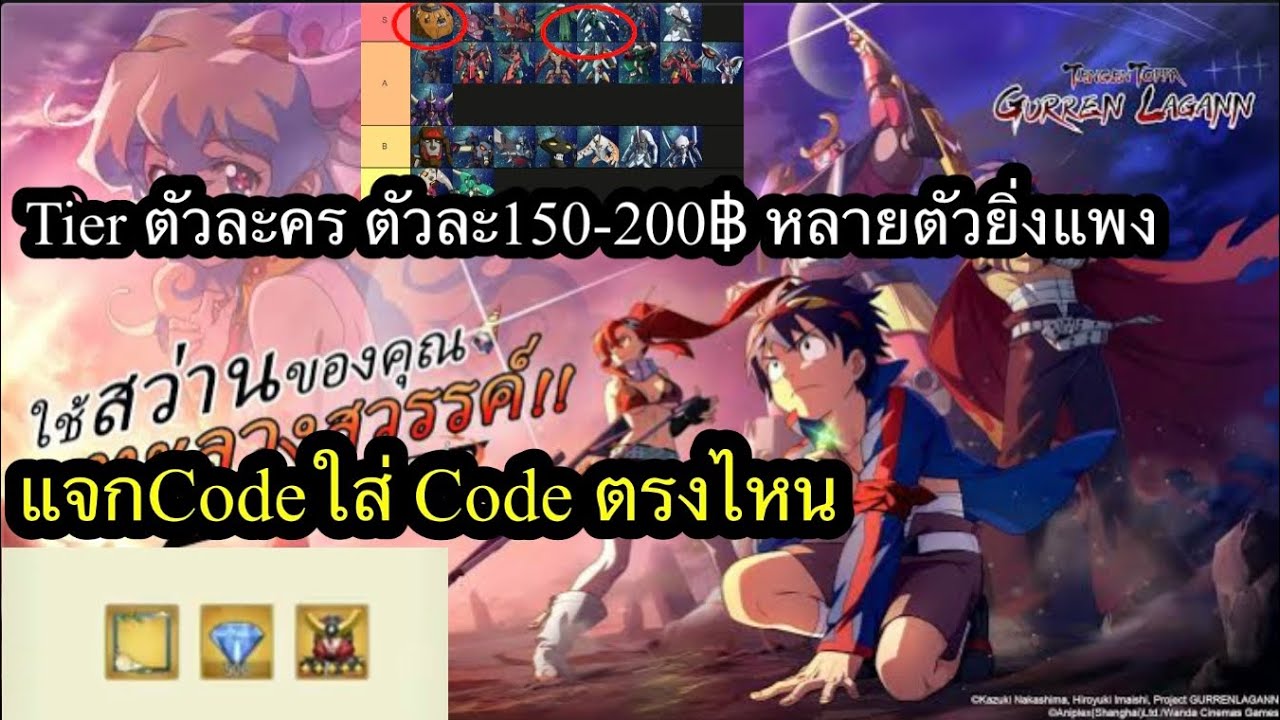 tengen toppa gurren lagann Tierตัวไหนขายแพง150-300฿ แจกCode และวี