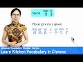 Learn kitchen vocabulary  in chinese  vocab lesson 23  chinese vocabulary series