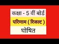 kaksha 5 ka result, कक्षा पांचवी का परिणाम, कक्षा 5 का रिजल्ट, class 5th result, paanchvi ka result,