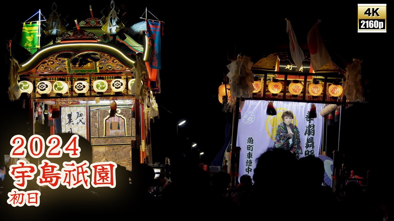 宇島祇園　令和6年 （2024） 5月3日　 初日　恵比須町　八千代町　神明元町　千代町　魚町　寶莱町 ／ 二葉舞踊団　藤間重樹社中　美月舞踊団　華扇舞踊団　【4K 】