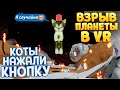 ВЗРЫВ ПЛАНЕТЫ ! КОТЫ НАЖАЛИ КРАСНУЮ КНОПКУ  В ВР ( Kitten'd VR )