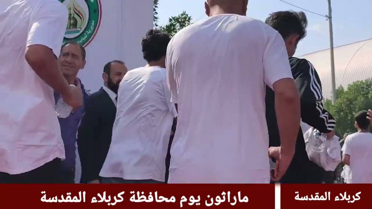 برعاية محافظ كربلاء  المهندس نصيف جاسم الخطابي يقام ماراثون كربلاء بمشاركة واسعة من شباب كربلاء 