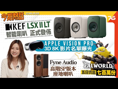 🙋‍♀️今期熱話 : 💕KEF LSX II LT 智能喇叭正式發佈💕 | Apple Vision Pro 8K 3D電影名單曝光 |《Palworld 幻獸帕魯》五日已賣出七百萬份