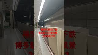 福岡市営地下鉄　博多駅の日常風景2023/02/22