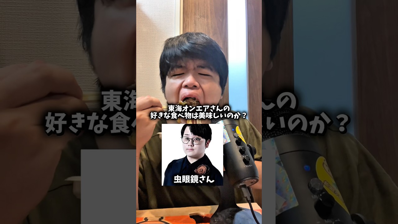 東海オンエアさんの好きな食べ物は美味しいのか?#shorts #東海オンエア @TokaiOnAir
