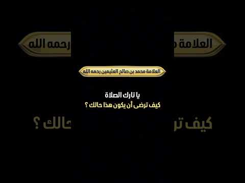 يا تارك الصلاة، كيف ترضى أن يكون هذا حالك ؟ الشيخ العلامة محمد بن صالح العثيمين رحمه الله .