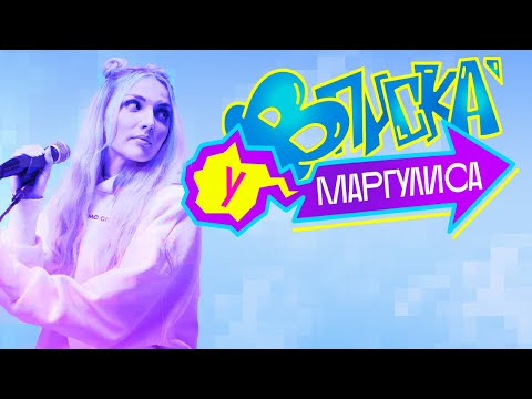 Вписка У Маргулиса | Mary Gu - Пьяный Романтик