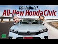 1 อาทิตย์กับ All-New Honda Civic FE