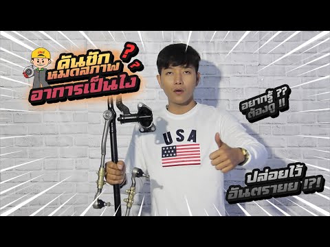 คันชักคันส่งหมดสภาพเป็นยังไงมาดูกัน ? คันชักคันส่งหมดสภาพเป็นยังไงมาดูกัน ?