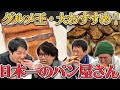 グルメ王・大おすすめ!日本一のパン屋さん