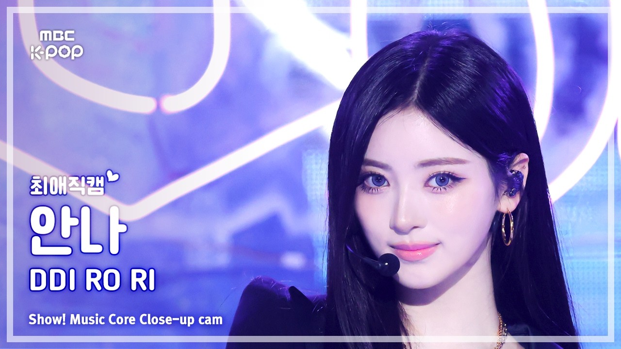 アンナ「DDI RO RI」公式Fancamのサムネイル