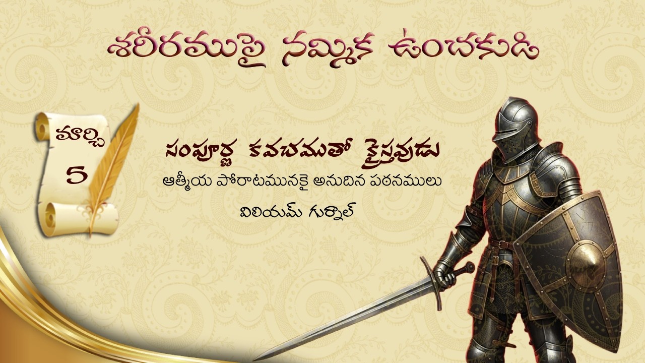 మార్చి 5 I విలియం గుర్నాల్ గారి 