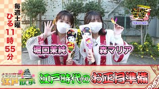 お江戸に恋して【江戸時代のお正月準備(2021/12/25 OA)】森マリアと堀口茉純が巡る