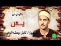 الشيخ كامل يوسف البهتيمي ماتيسر من سورة يس