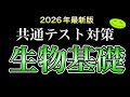 【最新版】共通テスト対策『生物基礎』 #生物基礎 #共通テスト