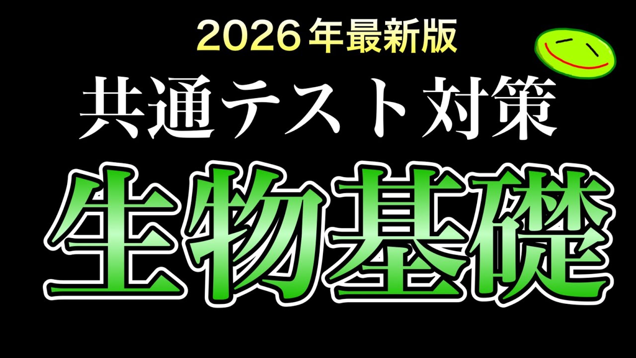【最新版】共通テスト対策『生物基礎』　#生物基礎 #共通テスト