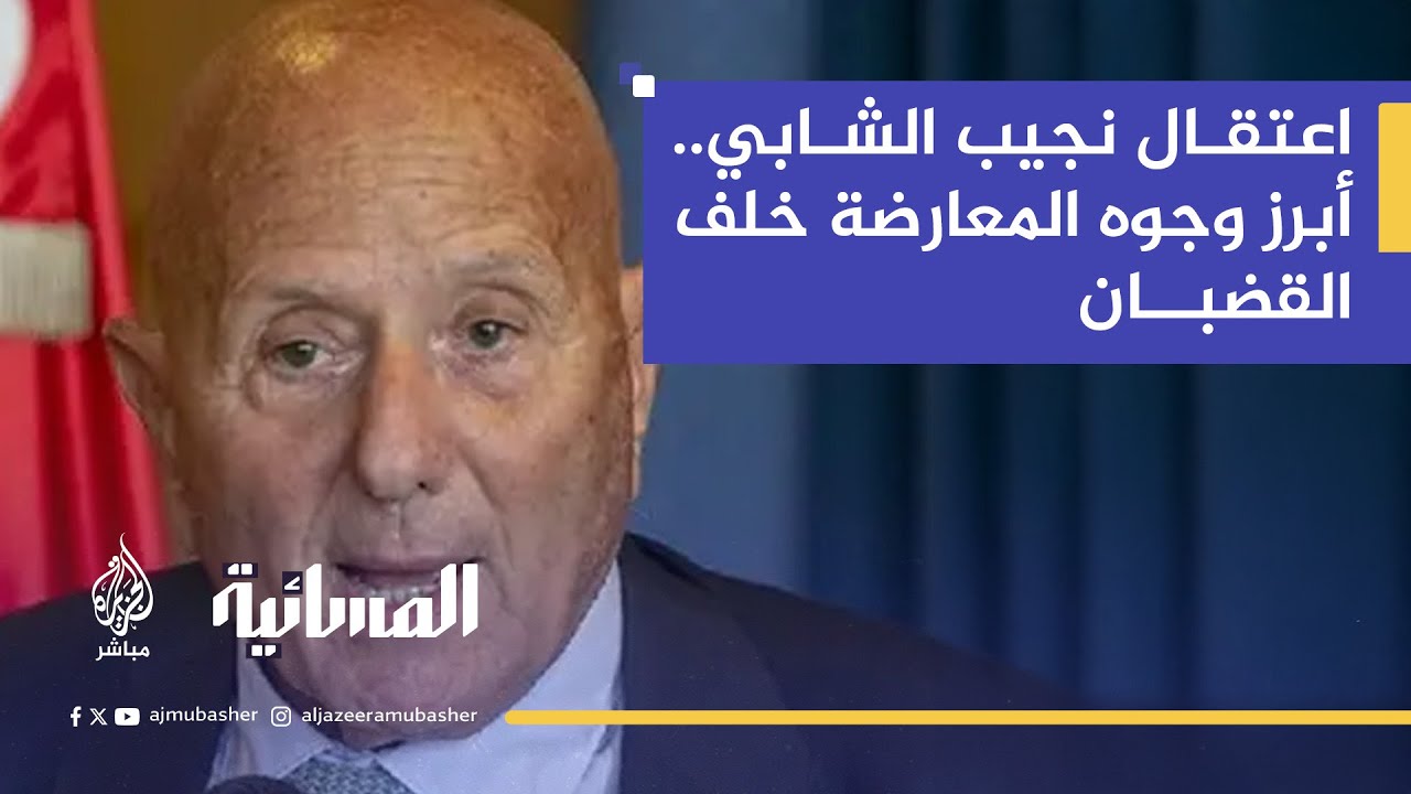بين اتهامات التآمر وغياب ضمانات المحاكمة العادلة، ابنة نجيب الشابي تكشف كواليس اعتقال والدها في تونس