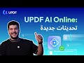 UPDF AI Online: طريقة أذكى للتعامل مع ملفات PDF في ٢٠٢٦