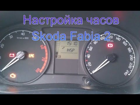 Настройка часов Skoda Fabia 2