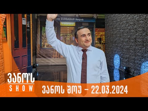 ვანოს შოუ | 22.03.2024  (სრული)