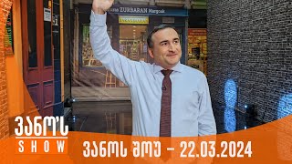 ვანოს შოუ | 22.03.2024  (სრული)