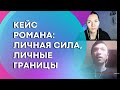 Кейс Романа: личная Сила, личные границы