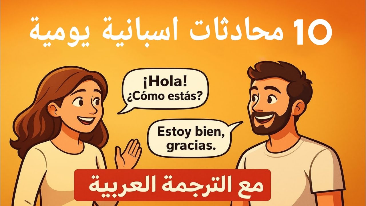 10 محادثات إسبانية يومية مع الترجمة | تحدث الإسبانية بطلاقة في أسرع وقت!