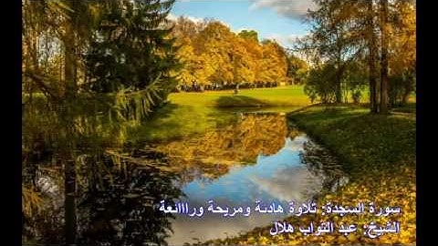 سورة السجدة||  تلاوة هادئة ومريحة راااااائعة|| الشيخ:  عبد التواب هلال