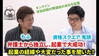 資格スクエア代表「鬼頭政人さん」に起業した話を聞いてみた！サイトビジットを経営！