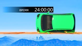 ПОПРОБУЙ ПРОЙТИ ЭТО ЗА 24 ЧАСА ЧЕЛЛЕНДЖ! (GTA 5 Смешные Моменты) ПОПРОБУЙ ПРОЙТИ ЭТО ЗА 24 ЧАСА ЧЕЛЛЕНДЖ! (GTA 5 Смешные Моменты)