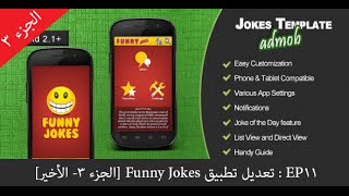 EP 11 : [الجزء 3- الأخير] Funny Jokes تعديل تطبيق