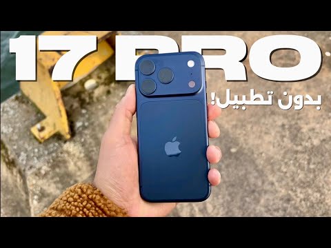 تجربة واقعية مع ايفون ١٧ برو أفضل ايفون في التاريخ