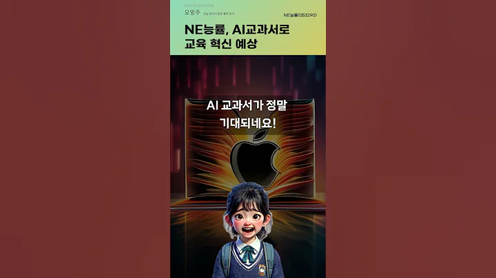 NE능률, AI교과서로 교육 혁신 예상 #20241219#주식#증권정보#주식정보