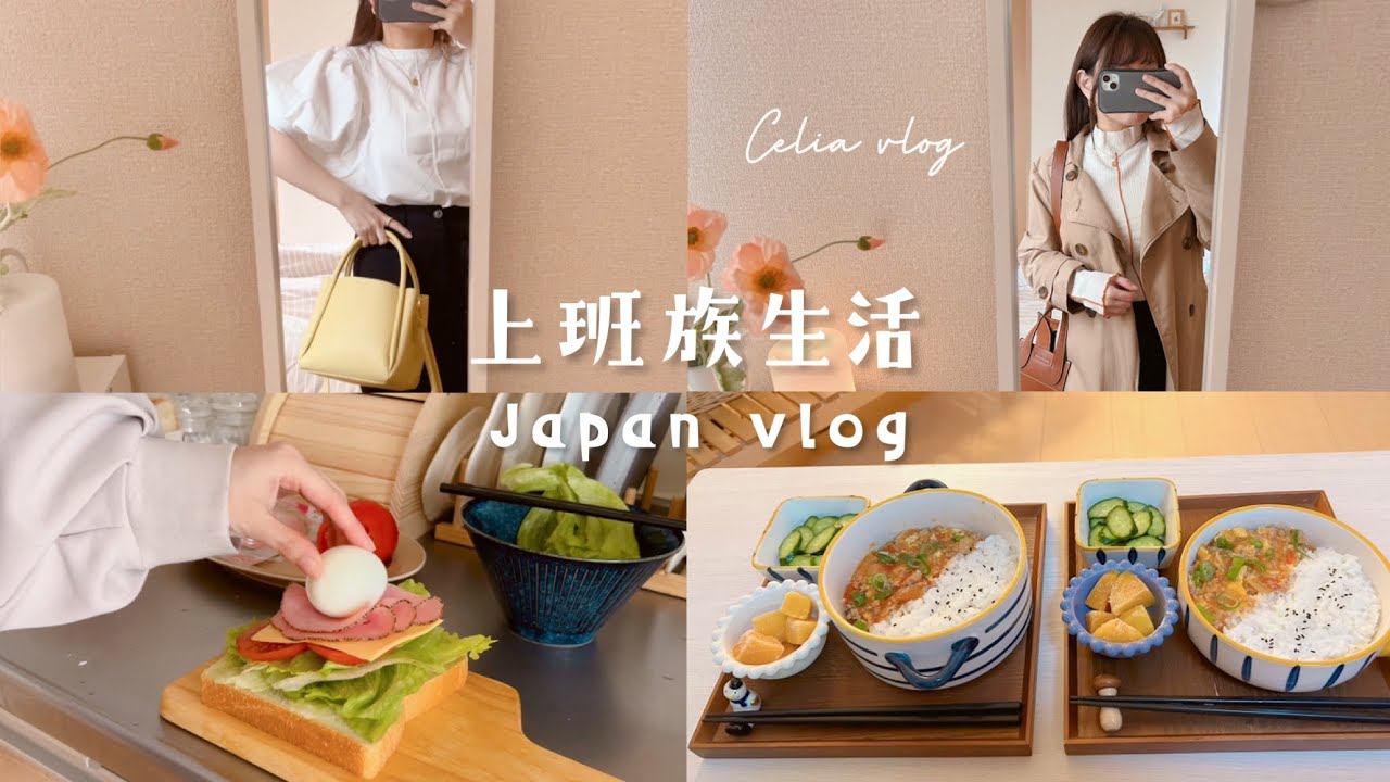 我的通勤日常＆溫柔系穿搭🐏開箱新包包＆新衣們✨Fasbee購物分享、快速晚餐、Celia vlog