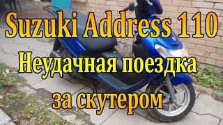 Suzuki Address 110 [Неудачная поездка за скутером]