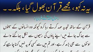 Rasool Allah ﷺ Ne Farmaya | یہ نا کہو مجھے قرآن بھول گیا بلکہ کہو مجھے بھلوا دیا گیا | Hadees