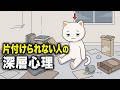 【心理学】片付けられない人の深層心理