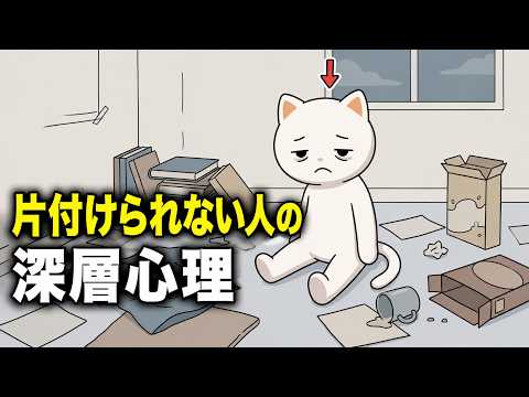 【心理学】片付けられない人の深層心理のサムネイル