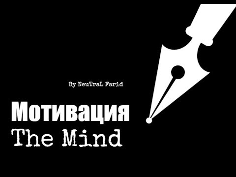 Мотивация The Mind (by NeuTraL Farid)