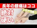 【自分で治す!!】長年の膝の痛みをたった3分で解消する足指マッサージ【東京 膝の痛み】東京都渋谷区恵比寿の整体院蒼