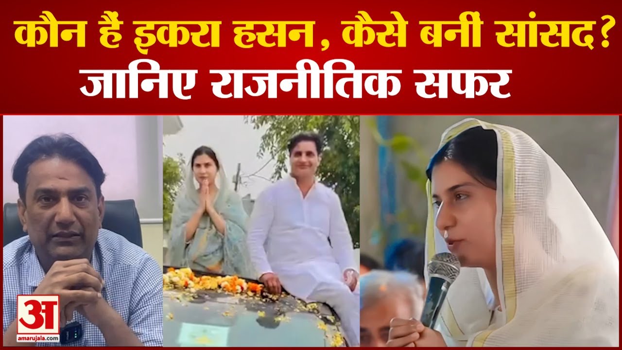 जानिए कौन हैं इकरा हसन? कैसे बनीं सांसद? जानिए राजनीतिक सफर | Lok Sabha Election 2024