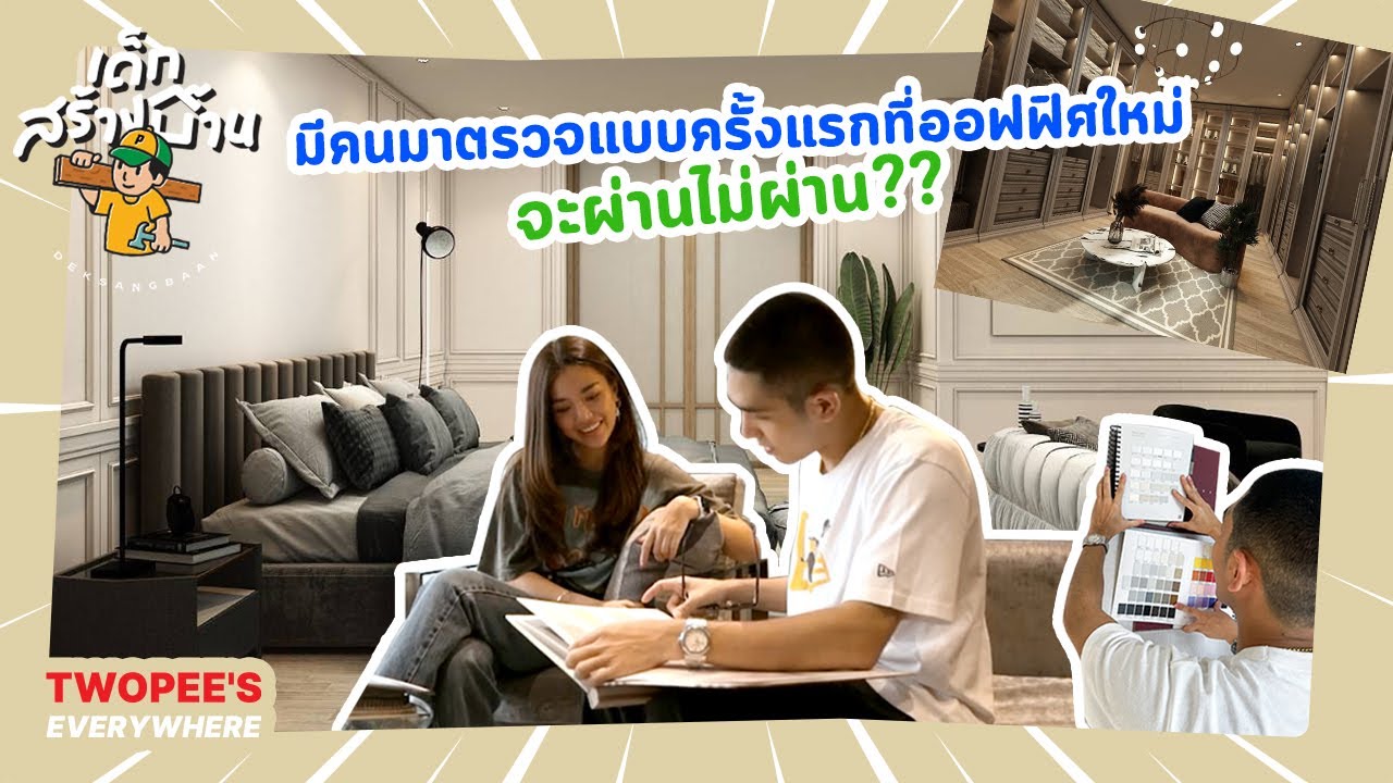 เด็กสร้างบ้าน ep3 - มีแขกพิเศษมาตรวจแบบบ้านครั้งแรก จะผ่านหรือไม่ผ่าน!!??