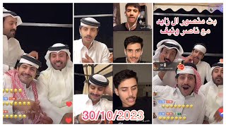 بث منصور  ال زايد مع ناصر ونيف♥️♥️ 30/10/2023