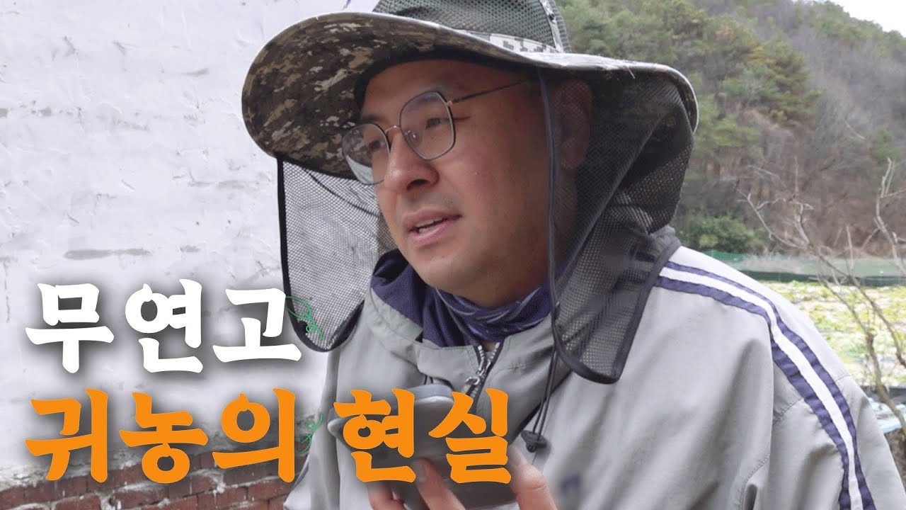 [나는 농부다 386회 1부] 짠한형의 혹한기 탈출 작전! 버티면 산다