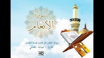 سورة الأنعام || برواية حفص عن عاصم توسط المنفصل || للقارئ عبدالله اللقماني