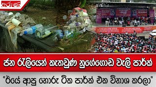 ජන රැලියෙන් කැතවුණ නුගේගොඩ වැලි පාර්ක් - “ඊයේ ආපු හොරු ටික පාර්ක් එක විනාශ කරලා” - Aruna.lk