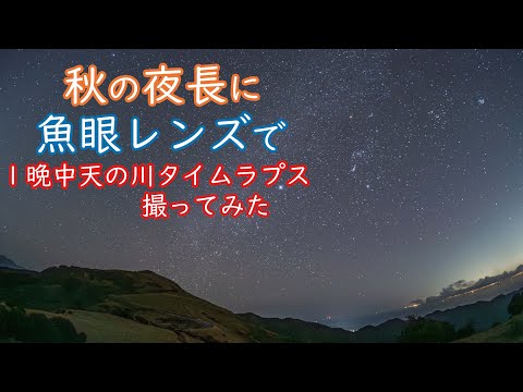 209. Heading out to the Izu Peninsula! Stargazing on a long autumn